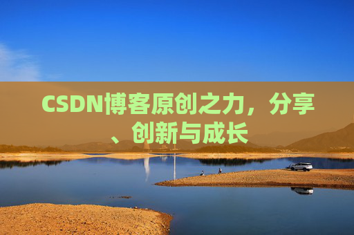 CSDN博客原创之力，分享、创新与成长